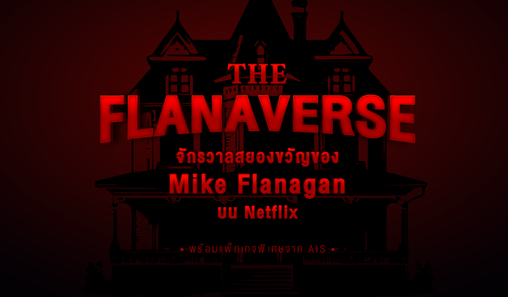 ซีรีส์ หลอนๆ,ซีรีส์สยองขวัญ, Netflix AIS. แพ็กเกจดู Netflix AIS, Mike Flanagan, The Haunting of Hill House, The Haunting of Bly Manor, Midnight Mass, The Midnight Club, The Fall of the House of Usher