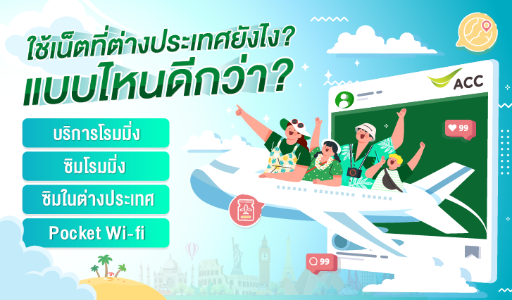 เอไอเอส, AIS, เน็ตต่างประเทศ, โรมมิ่ง, ซิมโรมมิ่ง, ซิมต่างประเทศ, พ็อกเก็ตไวไฟ,