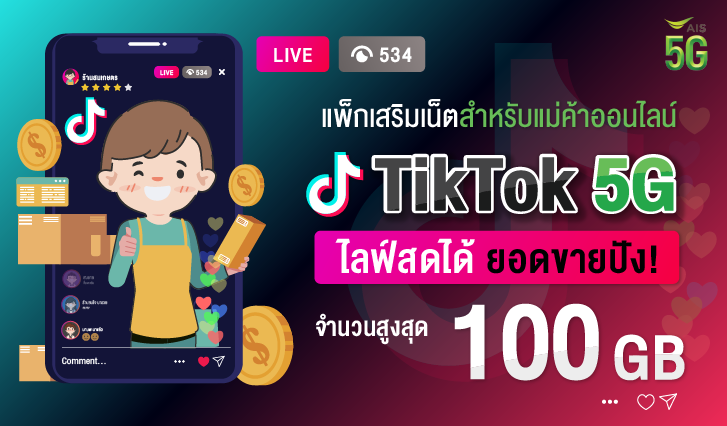 AIS, TikTok, เน็ตติ้กต่อก, เน็ตขายของ, ไลฟ์สด, ไลฟ์ติ้กต่อก