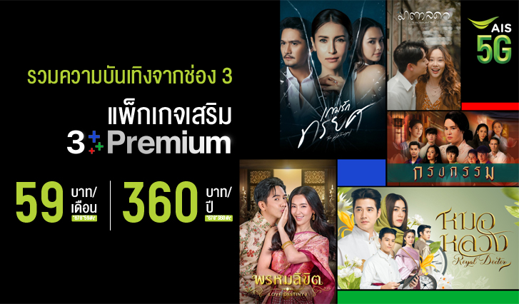 AIS, AIS 5G, 5G, แพ็กเกจ, วันทูคอล, รายเดือน, 3, ช่อง 3, 3Plus, 3Plus Premium, 3+, CH3Plus, เกมรักทรยศ, แอน ทองประสม, มาตาลดา, พรหมลิขิต