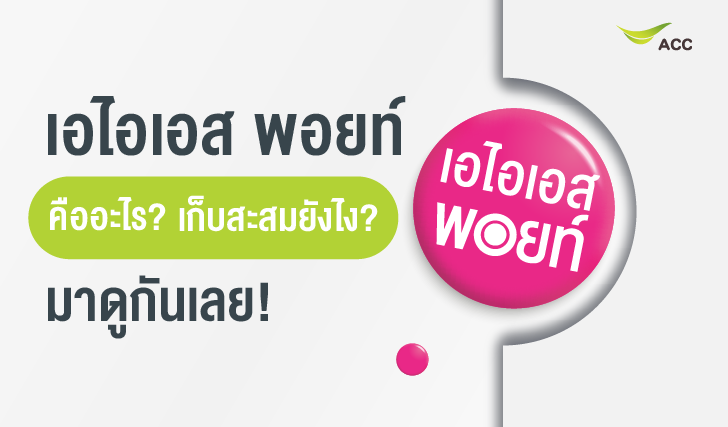 AIS, ais points, Points, สะสมพ้อย, เอไอเอสพ้อย, ใช้เอไอเอสพ้อย, รับเอไอเอสพ้อย