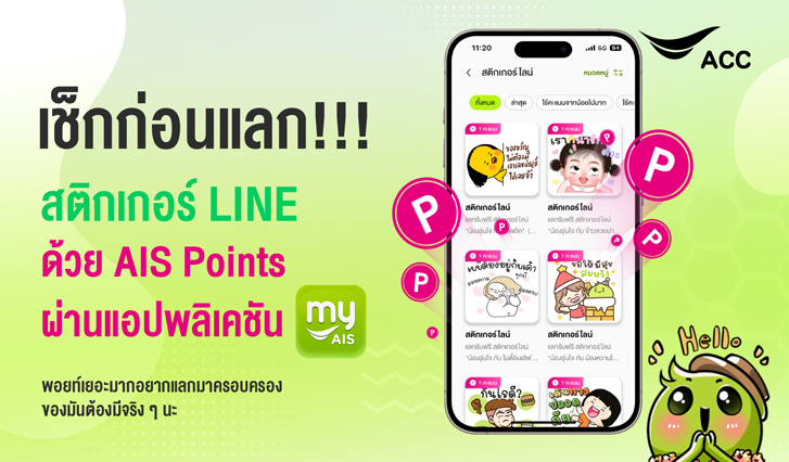 AIS, LINE Sticker, สติ๊กเกอร์ไลน์, อุ่นใจ, ไลน์