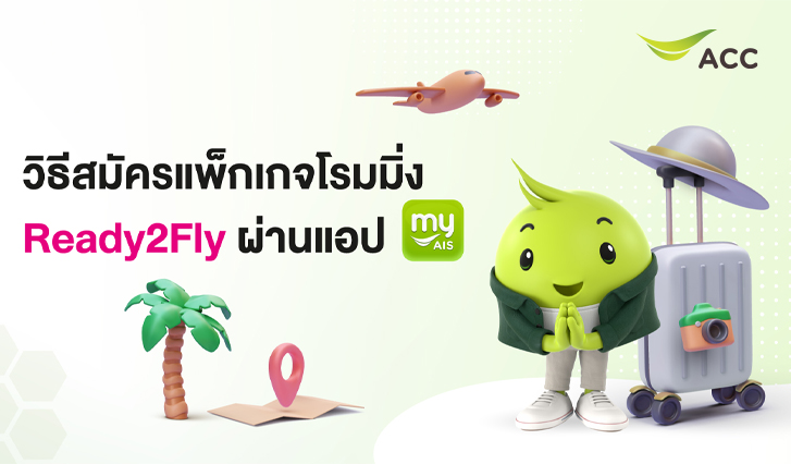 Read2Fly, วิธีสมัครแพ็กเกจเน็ตใช้งานต่างประเทศ, ต่างประเทศ, แพ็กเกจ, myAIS