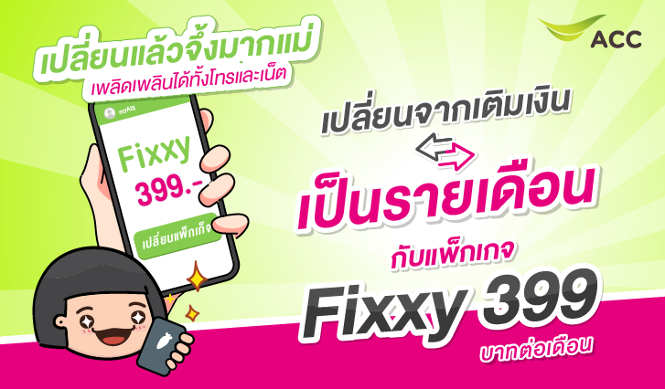 fixxy399, fixxy, เปลี่ยนเติมเงินเป็นรายเดือน, แพ็กเกจเติมเงิน,แพ็กเกจรายเดือน, โปรเอไอเอส, เปลี่ยนแพ็กเกจ