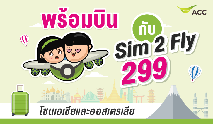 sim2fly, ซิมท่องเที่ยว, sim2fly299, เที่ยวต่างประเทศ , เน็ตต่างประเทศ , AIS