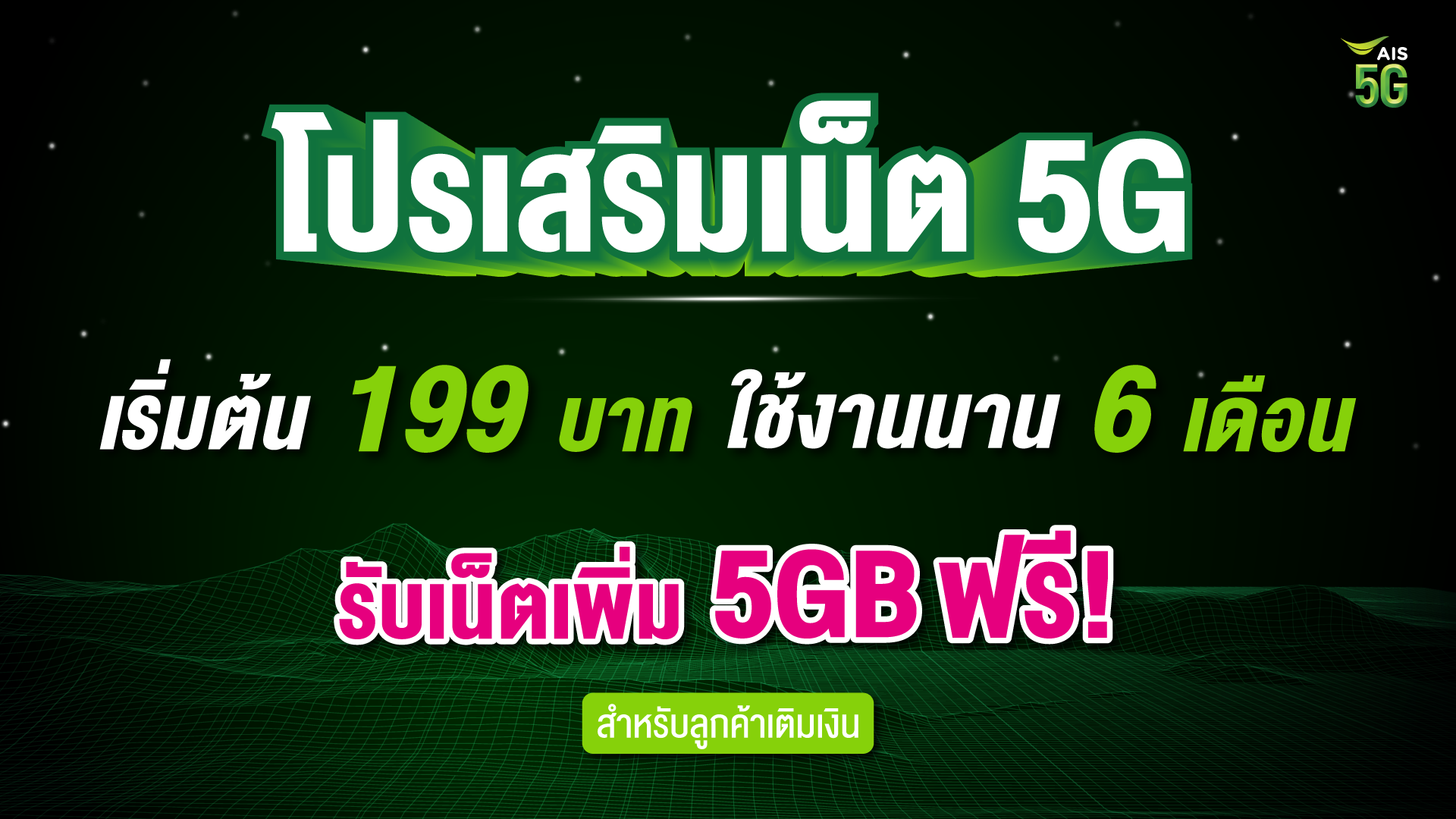 ais, เน็ตห้าจี, เน็ตเสริม, สมัครเน็ต 5G, เน็ตถูก, สมัคร 5G, โปรเน็ต 5G, โปรเอไอเอส, เน็ตฟรี, โปรเอไอเอสคุ้ม, แนะนำโปร 5G AIS, เน็ตเบอร์เติมเงิน, โปรเบอร์เติมเงิน, เบอร์เติมเงิน AIS
