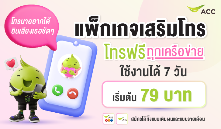 โทรฟรีทุกเครือข่ายมีอยู่จริง! แพ็กเกจเสริมโทรได้ทุกเครือข่าย แบบจำกัดโควตาต่อวัน เริ่มต้นที่ 79 บาทเท่านั้น! จาก AIS , แพ็กโทร AIS , โปรโทรฟรีทุกเครือข่าย , โปรโทรฟรี AIS , ลูกค้ารายเดือน AIS , ลูกค้าเติมเงิน AIS, โทรฟรี, โทรทุกเครือข่าย, โทรเอไอเอส, เสริมโทร