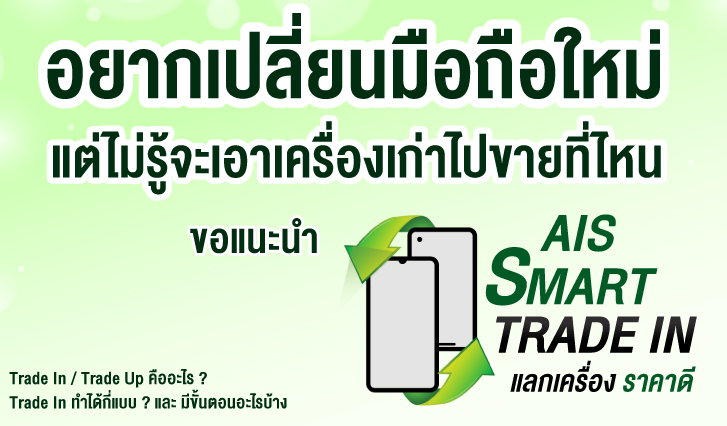 AIS Smart Trade in, AIS Trade in, AIS Trade up, เปลี่ยนมือถือ, แลกเครื่องราคาดี AIS. ขายมือถือที่AIS, remobie