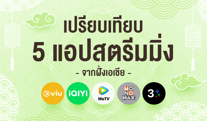 เปรียบเทียบแอปดูหนัง, viu, iQIYI, WeTV, MONOMAX, 3+, 3plus, ดูซีรีส์จีน, ดูซีรีส์เกาหลี, แพ็กเกจความบันเทิง AIS, AIS แอปดูหนัง