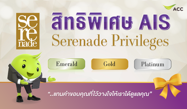 AIS, สิทธิพิเศษ, AISSerenade, Privileges, เซเรเนด, เอไอเอสพริวิลเลจ,เช็กสิทธิพิเศษ