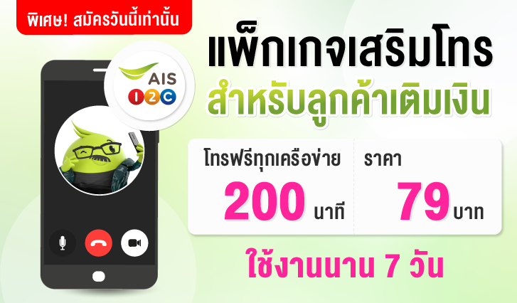 แพ็กโทร, แพ็กโทรAIS, แฟลซเซล, โทรฟรี, โทรฟรีทุกเครือข่าย , โทรฟรีวันทูคอล, แพ็กเสริมโทร, เสริมโทร
