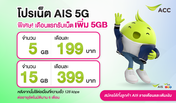 โปรเน็ต AIS 5G เน็ตสูงสุด 15GB ราคาเริ่มต้นเดือนละ 199 บาท พิเศษ! รับเน็ตเพิ่มอีก 5GB! สำหรับลูกค้า AIS รายเดือนและเติมเงิน , เน็ตสุดคุ้ม AIS , โปรเน็ตราคาถูก, เน็ตเอไอเอส, AIS5G