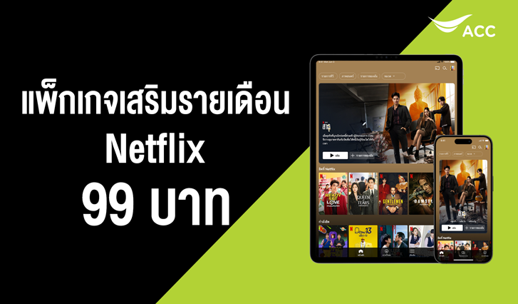 Netflix, แพ็กเกจ, AIS, แพ็กเกจเสริม, รายเดือน, บาท, 99