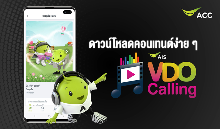 AIS VDO Calling, AIS Calling Melody, วิดีโอรอสาย, เพลงรอสาย, VolTE