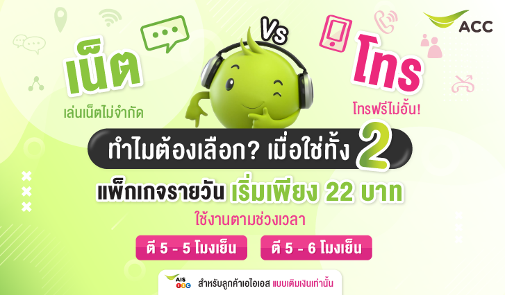 เน็ต AIS , โทรฟรีทุกเครือข่าย , โทรฟรี AIS , เน็ตไม่จำกัด , โปรได้ทั้งเน็ตทั้งโทร ,เน็ตรายวัน AIS , สมัครเน็ตรายวัน , เน็ตรายวันไม่จำกัด Unlimited แถมโทรฟรีทุกเครือข่ายได้ไม่อั้น! เริ่มต้นเพียง 22 บาท!