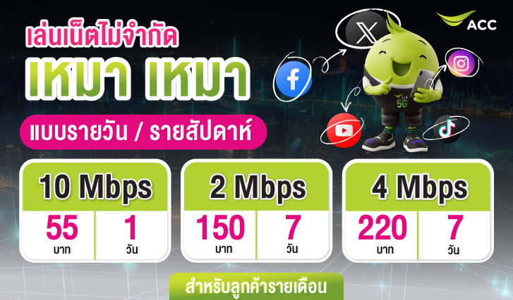 AIS ,เอไอเอส , แพ็กเสริมเหมา เหมา ลูกค้ารายเดือน เล่นเน็ตไม่อั้น ทั้งแบบรายวัน และรายสัปดาห์