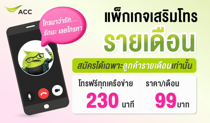 โทรฟรีทุกเครือข่าย , แพ้กเสริมโทรรายเดือน , โปรโทรรายเดือน AIS , AIS