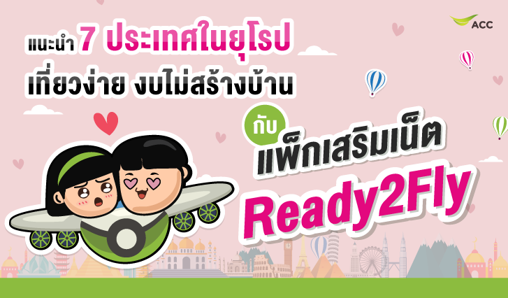 AIS, แพ็กเน็ตต่างประเทศ, ไปต่างประเทศ, เที่ยววาเลนไทน์, เน็ตต่างประเทศ, ยุโรปถูก, เที่ยวยุโรปประหยัด, เน็ตทวีปยุโรป, แนะนำประเทศทวีปยุโรป, ไปยุโรป, เที่ยวกรีซ, เที่ยวฮังการี, เที่ยวโปรตุเกส, เที่ยวตุรกี, ตุรเคีย, เที่ยวจอร์เจีย, เที่ยวโรมาเนีย, เที่ยวเช็ก