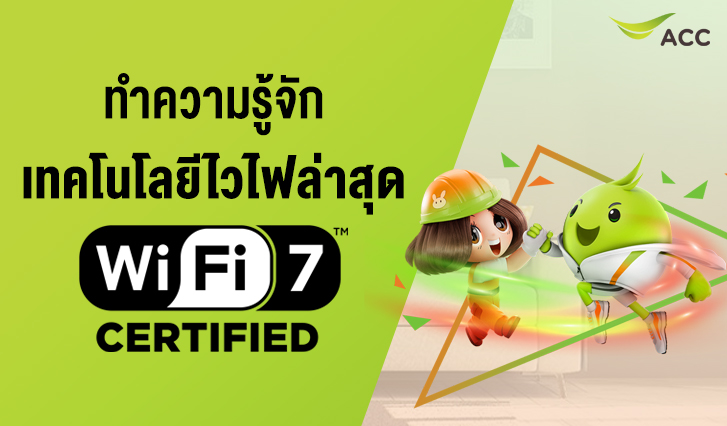 Wi-Fi 7, Wi-Fi, เทคโนโลยี, ไวไฟ, เน็ตบ้านความเร็วสูง