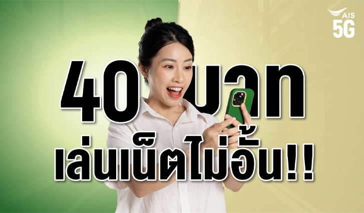 ais, เน็ตห้าจี, เน็ตเสริม, สมัครเน็ต 5G, เน็ตถูก, ข้าวแกง, เน็ตไม่อั้น, ถูก, คุ้ม, 40, 1GB