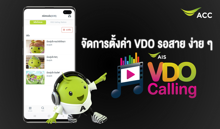 AIS VDO Calling, AIS Calling Melody, วิดีโอรอสาย, เพลงรอสาย, VolTE