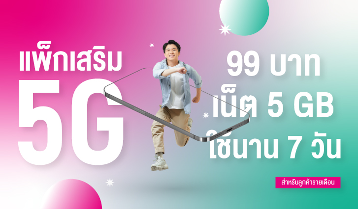 ais, เน็ตห้าจี, เน็ตเสริม, สมัครเน็ต 5G, เน็ตถูก, 99 บาท, ถูก, คุ้ม, 7 วัน, 5 GB
