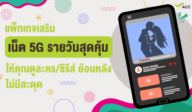 เน็ตดูละครย้อนหลัง, เน็ตรายวัน ais, เน็ต5G AIS, เน็ตดูหนัง, สงครามสมรส, บางกอกคณิกา, วันดีวิทยา, ใจพิสุทธิ์