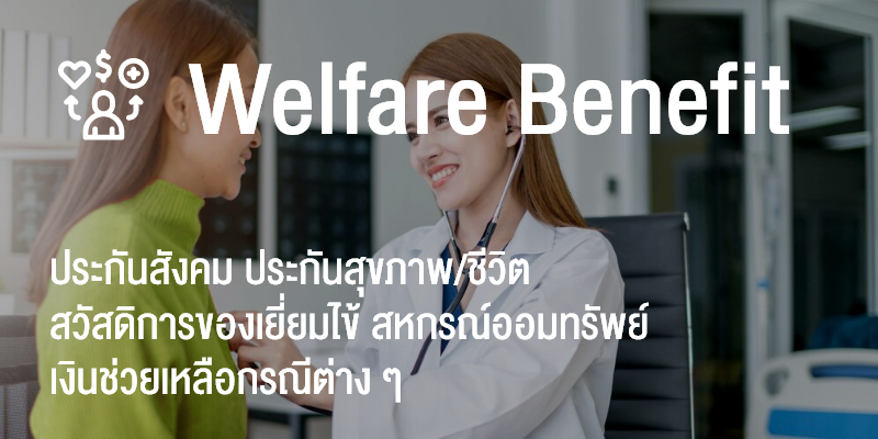 Welfare Benefit ประกันสังคม ประกันสุขภาพ สหกรณ์ออมทรัพย์ และสวัสดิการอื่น ๆ