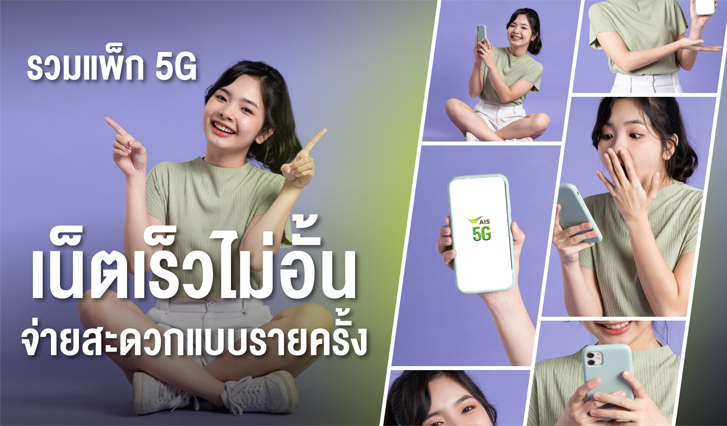 ais, เน็ตห้าจี, เน็ตเสริม, สมัครเน็ต 5G, เน็ตถูก, สะดวก, เน็ตไม่อั้น, ถูก, คุ้ม