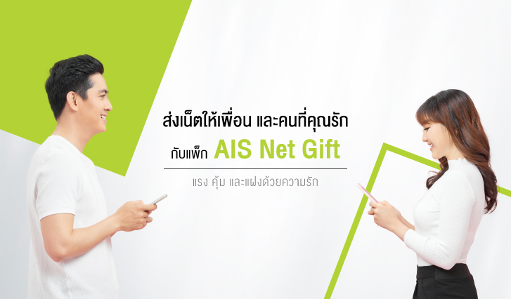 AIS, myAIS, แพ็กเกจ, แพ็กเกจเน็ต, แพ็กเน็ต, อินเทอร์เน็ต, แพ็กเกจเสริม, แพ็กเน็ตกิฟต์, กิฟต์, Gift, เพื่อน, คนรัก, รัก