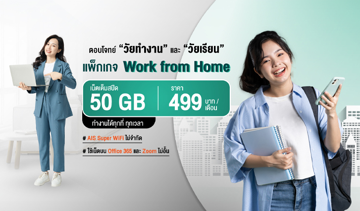 Work From Home, WFH, AIS, แพ็กเกจ, ทำงานที่บ้าน, บ้าน, วัยเรียน, วัยทำงาน, Office 365, Zoom