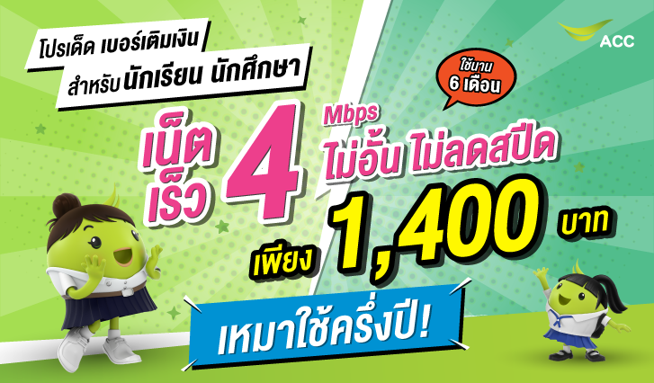 AIS, เน็ต, คุ้ม, รายปี, แพ็กเกจ, ไม่อั้น, เหมา เหมา, มาราธอน, สุดคุ้ม, เน็ตวันทูคอล, เน็ตเสริม, แพ็กเน็ต, สมัครแน็ตถูก, เน็ตแรง