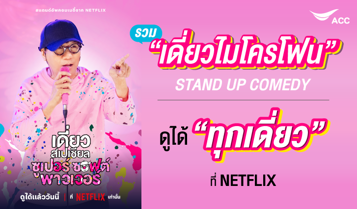 โน้ตอุดม, โน้ส, เดี่ยว, เดี่ยวโน้ต, ดูเดี่ยวโน้ต, โน๊ต, เดี่ยวเน็ตฟลิก, โน้ตnetflix