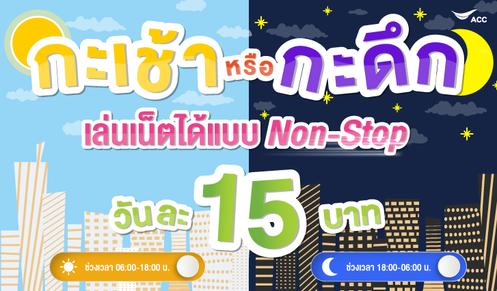 เน็ตสำหรับคนทำงานเป็นกะ, โปรเน็ตถูก, เน็ตรายวัน, เน็ตสิบบาท, เน็ตวันทูคอล, โปรเน็ตเอไอเอส