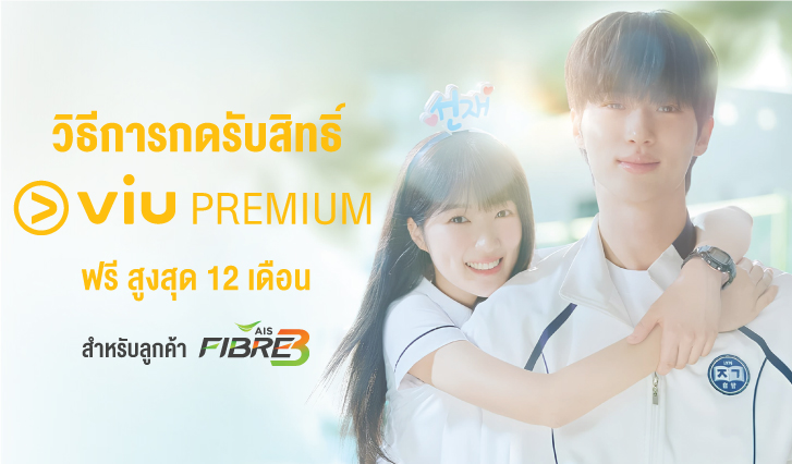 รับสิทธิ์ VIU AIS Fibre