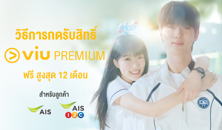 รับสิทธิ์ VIU AIS