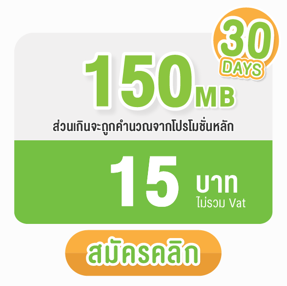 promotionAIS-150MB 