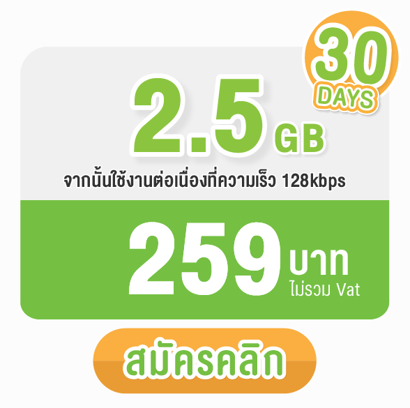 promotionAIS-2.5GB