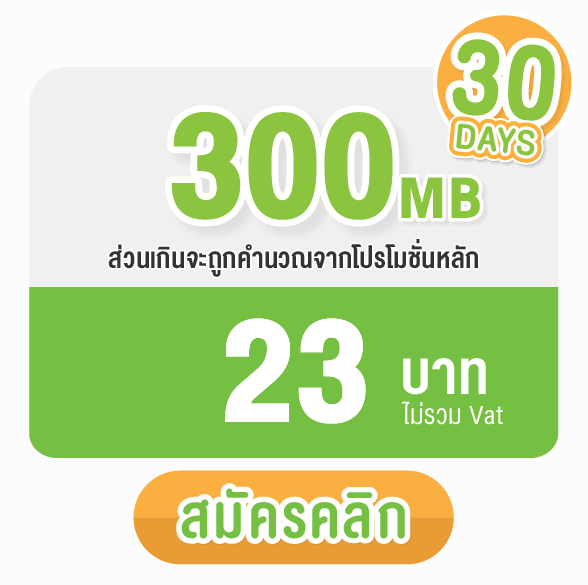 promotionAIS-300MB