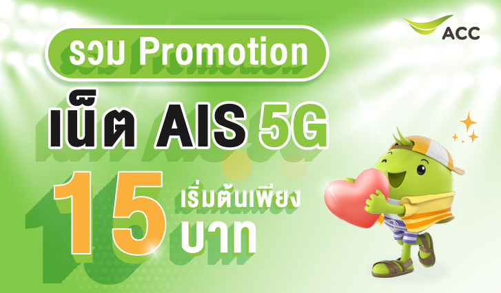 โปรเสริมเน็ต AIS 5G พิเศษ! สมัครวันนี้ใช้ AIS Point แลกคูปองแทนเงินสดได้! , เอไอเอส , เอไอเอส พ้อยท์ , AIS Point , AIS 5G , โปรโมชั่นเน็ต , โปรเสริม , แพ็กเสริม, เน็ตais, แพ็กเกจเน็ต, แพ็กเกจเสริม