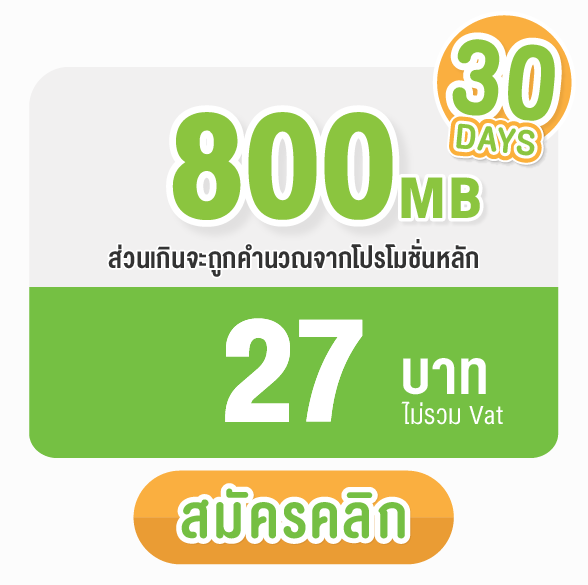 promotionAIS-800MB