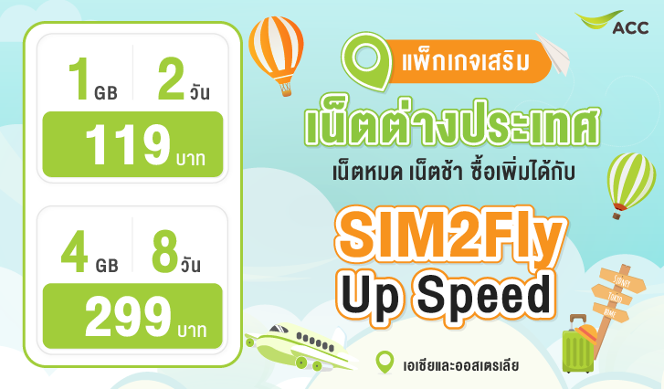 sim2fly, ซิมท่องเที่ยว, sim2fly299, เที่ยวต่างประเทศ , เน็ตต่างประเทศ , AIS, แพ็กเกจเสริมเน็ต, เสริมเน็ตต่างประเทศ, ซื้อเน็ตต่างประเทศ, เที่ยวต่างประเทศ, อินเตอร์เน็ตตปท
