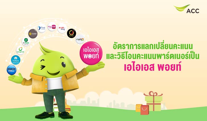 พาร์ตเนอร์, เอไอเอส พอยท์, บางจาก, ซิตี้แบงก์, กรุงศรี, เฟิร์สช้อย, เคแบงก์, ไทยสมุทธ, โพสต์พอยท์, เพอร์เฟค แฟมิลี่ คลับ, ,เมืองไทยประกันชีวิต, แลกพอยท์สุดคุ้ม ,แลกพอยท์ได้ที่ไหน, วิธีแลกพอยท์, อัตราคะแนน, แลกคะแนน