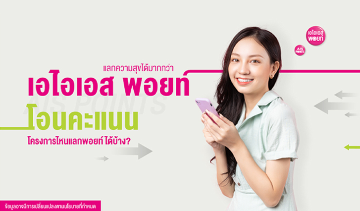 AIS, AIS Points, เอไอเอส พอยท์, บางจาก, KBank, 3BB Fibre3,