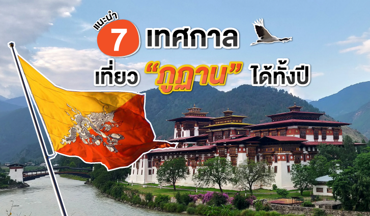 ภูฏาน, เที่ยวภูฏาน, เทศกาลประเทศภูฏาน, สถานที่ท่องเที่ยวภูฏาน, สมัครเน็ตต่างประเทศ, เน็ตภูฏาน, sim2fly, ready2fly, ภูฏานมีอะไร