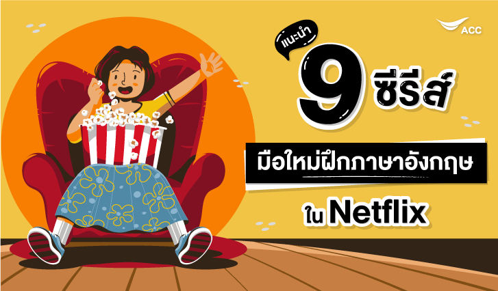 ฝึกภาษา, แนะนำหนัง, ซีรีส์ฝึกภาษา, แนะนำซีรีส์, อยากเก่งภาษาอังกฤษ