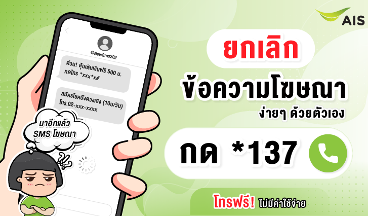 ยกเลิกSMS, ยกเลิกข้อความคิดเงิน, ยกเลิกข้อความโฆษณา, ยกเลิกข้อความ, ยกเลิกข้อความดูดวง, *137, ข้อความโฆษณาคิดเงิน