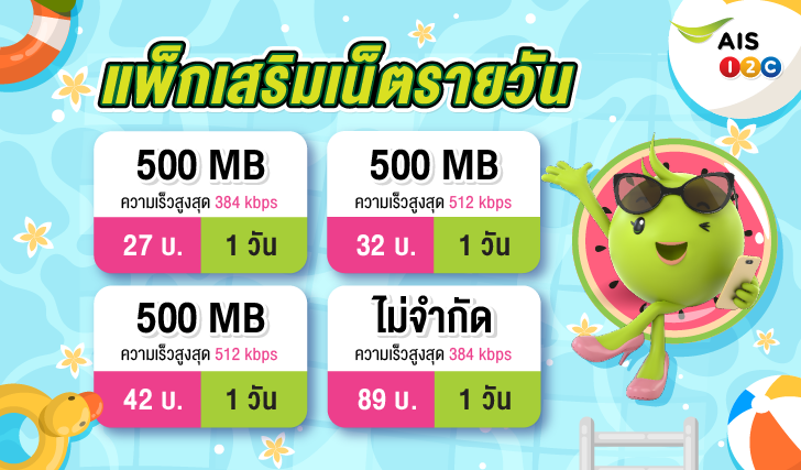 เน็ตหมด, เน็ตราคาถูก, โปรเน็ตรายวัน, สมัครเน็ตรายวัน, เน็ตรายวันราคาถูก, AIS, เหมาเหมา, เน็ตเอไอเอส,เน็ตเอไอเอส, เน็ตเติมเงิน, เน็นรายวัน, เน็ตไม่อั้น, เน็ตแม็กซ์สปีด, เน็ต Unlimited, เน็ตวันทูคอล, เน็ตถูกเอไอเอส, โปรเน็ตเอไอเอส, โปรเน็ตคุ้ม, เน็ตคุ้ม, เน็ตรายเดือน, เอไอเอสเล่นเน็ต, เน็ตเอไอเอสไม่อั้น