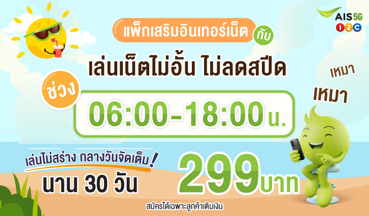 เน็ตเอไอเอส, เน็ตเติมเงิน, เน็นรายวัน, เน็ตไม่อั้น, เน็ตแม็กซ์สปีด, เน็ต Unlimited, เน็ตวันทูคอล, เน็ตถูกเอไอเอส, โปรเน็ตเอไอเอส, โปรเน็ตคุ้ม, เน็ตคุ้ม, เน็ตรายเดือน, เอไอเอสเล่นเน็ต, เน็ตเอไอเอสไม่อั้น, เน็ตหมด, เน็ตราคาถูก, โปรเน็ตรายวัน, สมัครเน็ตรายวัน, เน็ตรายวันราคาถูก, AIS, เหมาเหมา, เน็ตเอไอเอส