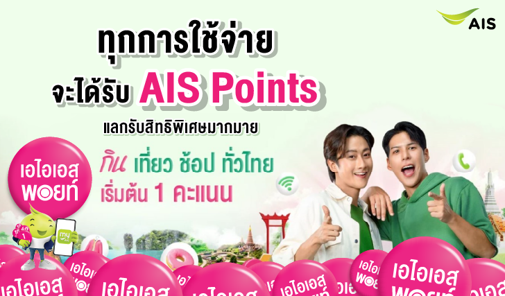 AISPoints, เอไอเอสพอยท์, สะสมพอยท์, พอยท์เอไอเอส, แลกพอยท์, แลกพอย, สะสมคะแนนเอไอเอส, ได้พอยท์ไอเอสยังไง, แพ็กเน็ต, แพ็กเสริมเน็ต, เน็ตเอไอเอส, AIS5G, เน็ตรายวัน, AIS, เอไอเอส, โปรเน็ตคุ้ม, เน็ตราคาถูก, เน็ต7วัน, ได้เน็ตเยอะ